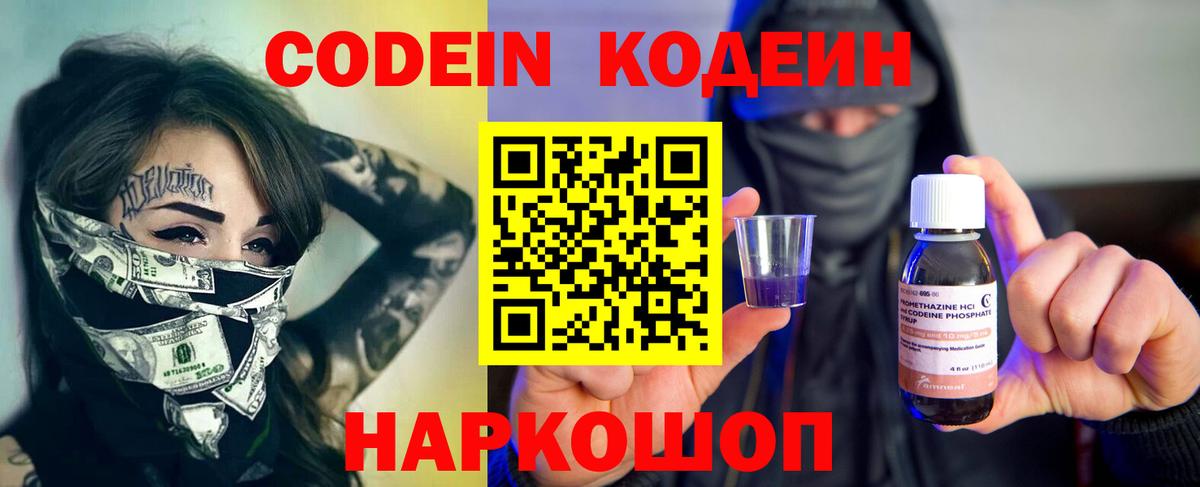 Кодеин Purple Drank Лабинск