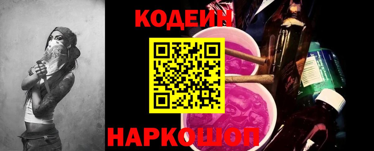 Codein напиток Lean (лин)  Вход с VPN  Лабинск  Кодеин Purple Drank 